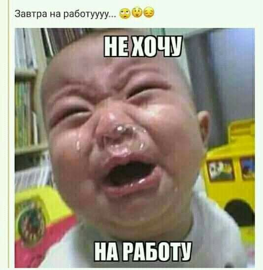 автра на работуууу