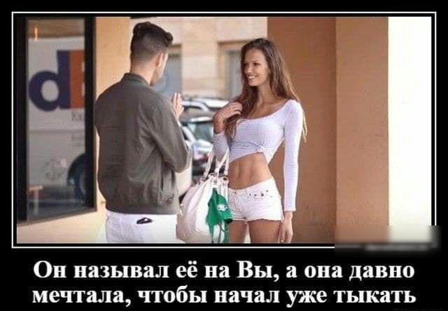 Он называл её на Вы а она давно мечтала чтобы начал уже тыкать