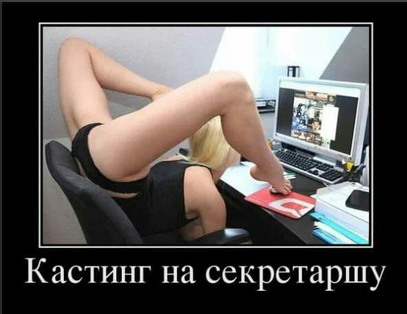 Кастинг на секретаршу