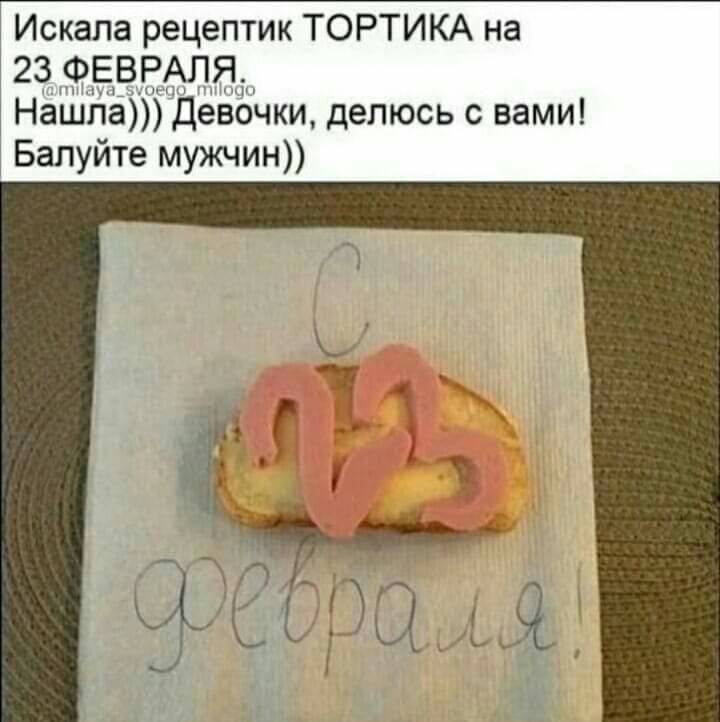 Искала рецептик ТОРТИКА на 23 ФЕВРАЛЯ Нашла Девочки делюсь с вами Балуйте мужчин