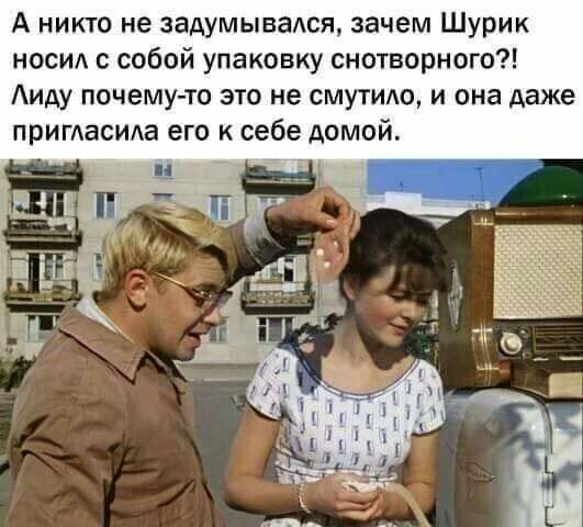А никто не задумывадся зачем Шурик носид с соб упаковку снотворного Аиду почемуто это не смутит и она даже пригАаСИАа его к себе домой