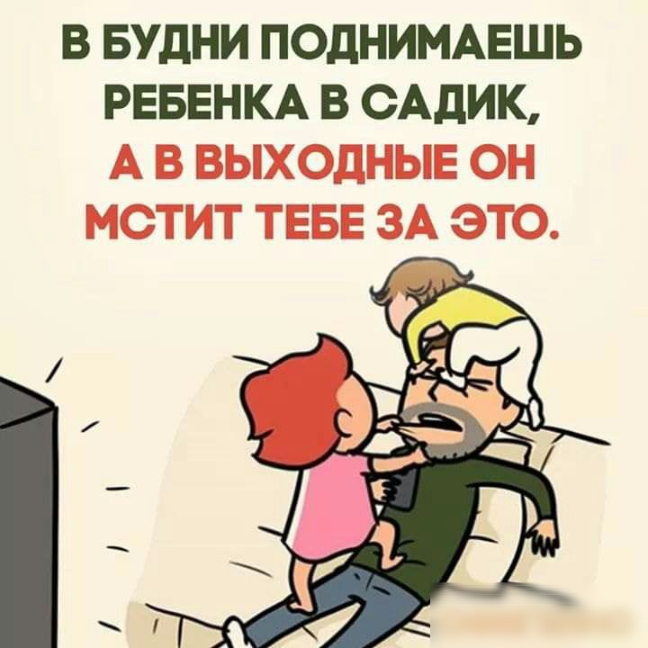 В БУДНИ ПОДНИМАЕШЬ РЕБЕНКА В САдИК