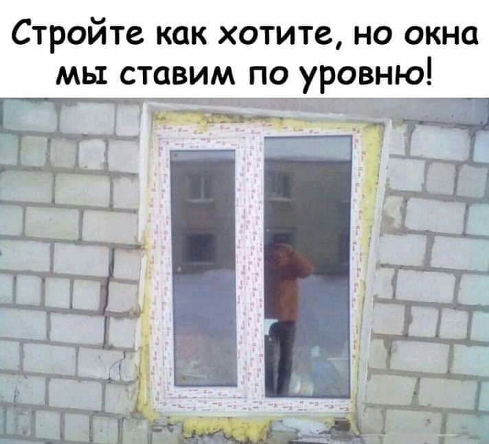 Стройте как хотите на окна мы ставим по уровню