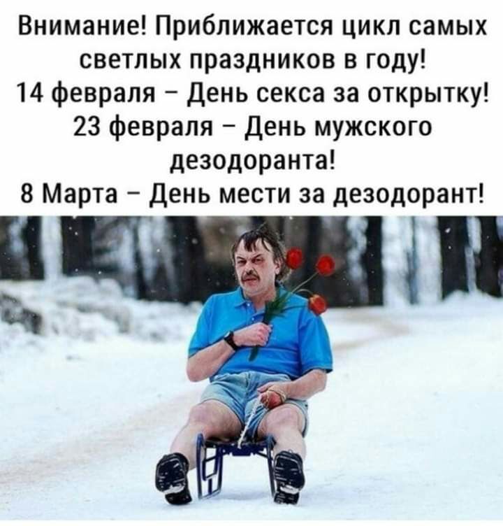 Внимание Приближается цикл самых светлых праздников в году 14 февраля день секса за открытку 23 февраля День мужского дезодоранта 8 Марта День мести за дезодорант