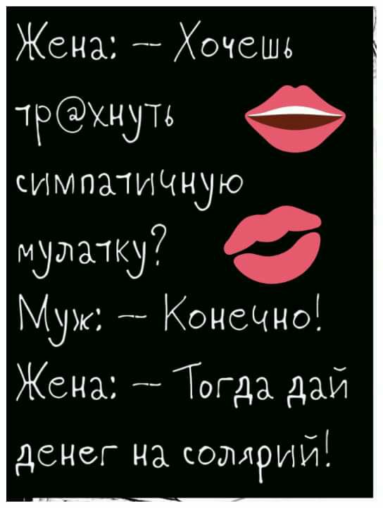 Жена Хочешь трхндтъ СИМПЗТИЧНЛЮ мулатку Мук КонеЧно Жена Тогда дай денег на сошлрий