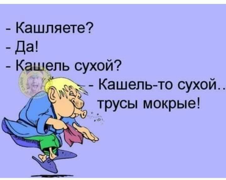 Кашляете Да Кашель то сухой трусы мокрые