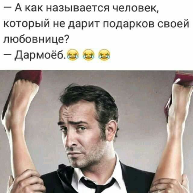 А как называется человек который не дарит подарков своей любовнице Дармоёбдьъ