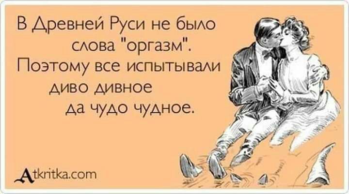 Древней Руси не бымо слова оргазм Поэтому все испытывади диво дивное да чум чудное житию