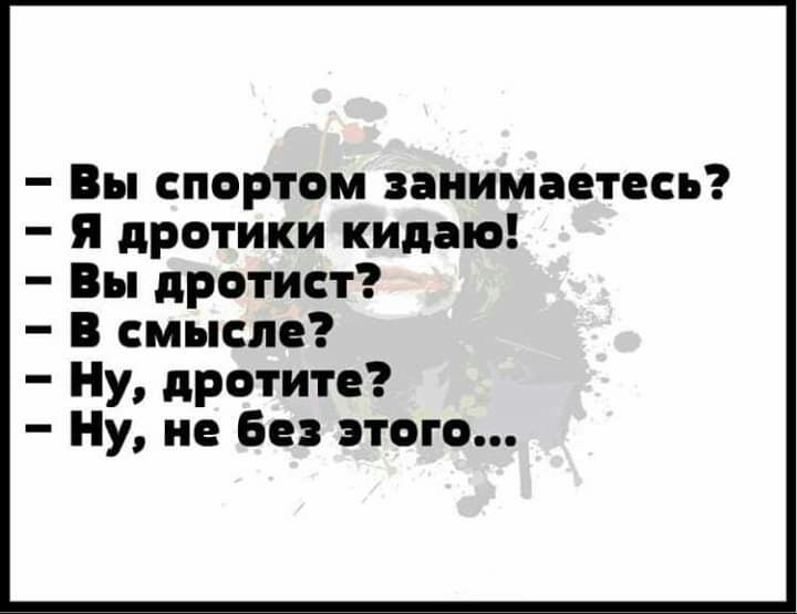 Вы спортом занимаетесь я дротики кидаю Вы дротист В смысле Ну дротите Ну не без этого