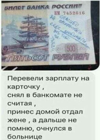 дР вот тат ЬЕГ іь Перевели зарплату на карточку СНЯП В банкомате не считая принес домой отцап жене а дальше не ПОМНЮ ОЧНУПСЯ В больнице
