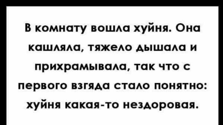 В комнату вошм хуйня Оно кашмда тяжеАо Аышсма и прихромывшш так что с первого взгяда стсмо понятно хуйня какая то нездоровая