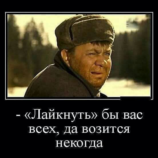 Лайкнуть бы вас всех Да возится некогда