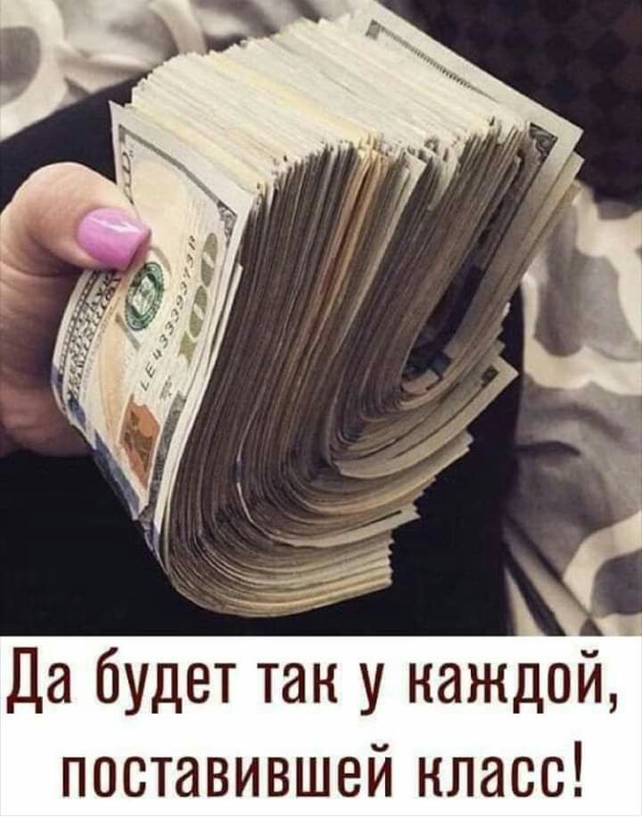 Да будет так у каждой поставившей класс