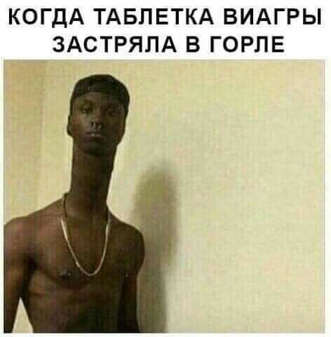 КОГДА ТАБЛЕТКА ВИАГРЫ ЗАСТРЯЛА В ГОРПЕ