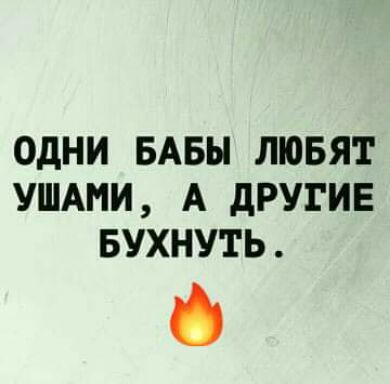 ОДНИ БАБЫ ЛЮБЯТ УШАНИ А дРУГИЕ БУХНУТЬ