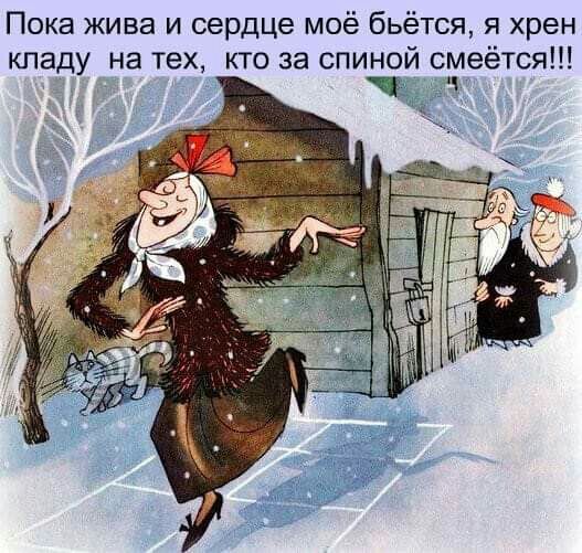Пока жива и сердце моё бьётся я хрен кпаду на тех кто за спиной смеётся