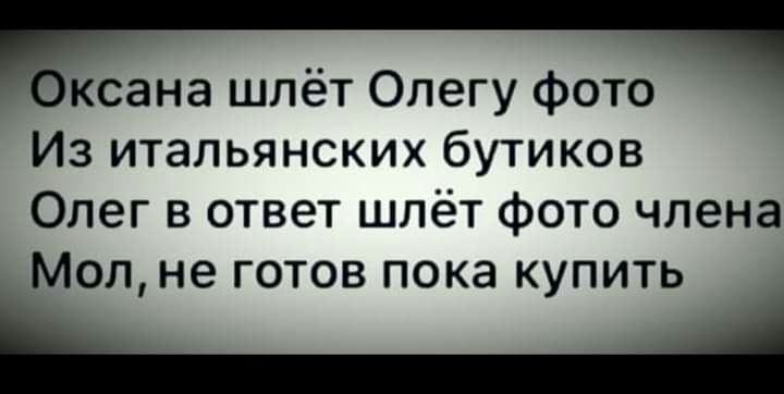 Вксана шлёт Олегу фото Из итальянских бутиков Олег в ответ шлёт фото члена Мол не готов пока купить Ы