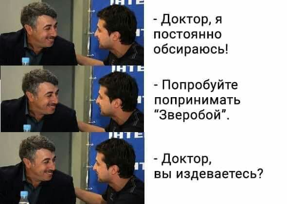 Доктор я постоянно обсираюсь Попробуйте попринимать Зверобой Доктор вы издеваетесь
