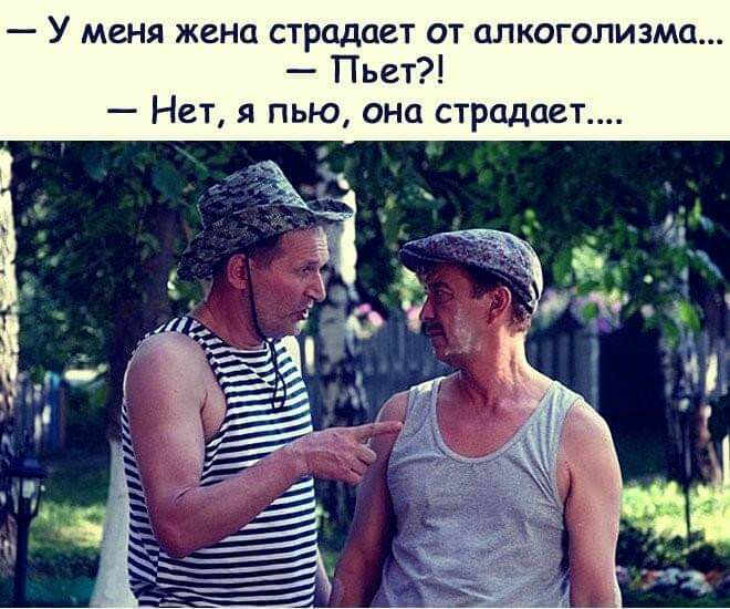 У меня жена страдает от алкоголизма Пьет Нет я пью она страдает