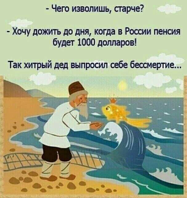 Чего изволишь сгарче Хочу дожить до дня когда в России пенсия будет 1000 долларов Так хитрый дед выпросил себе бессмертие