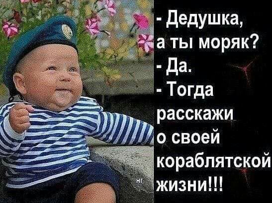 дедушка а ты моряк Да расскажи о своей кораблятской жизни