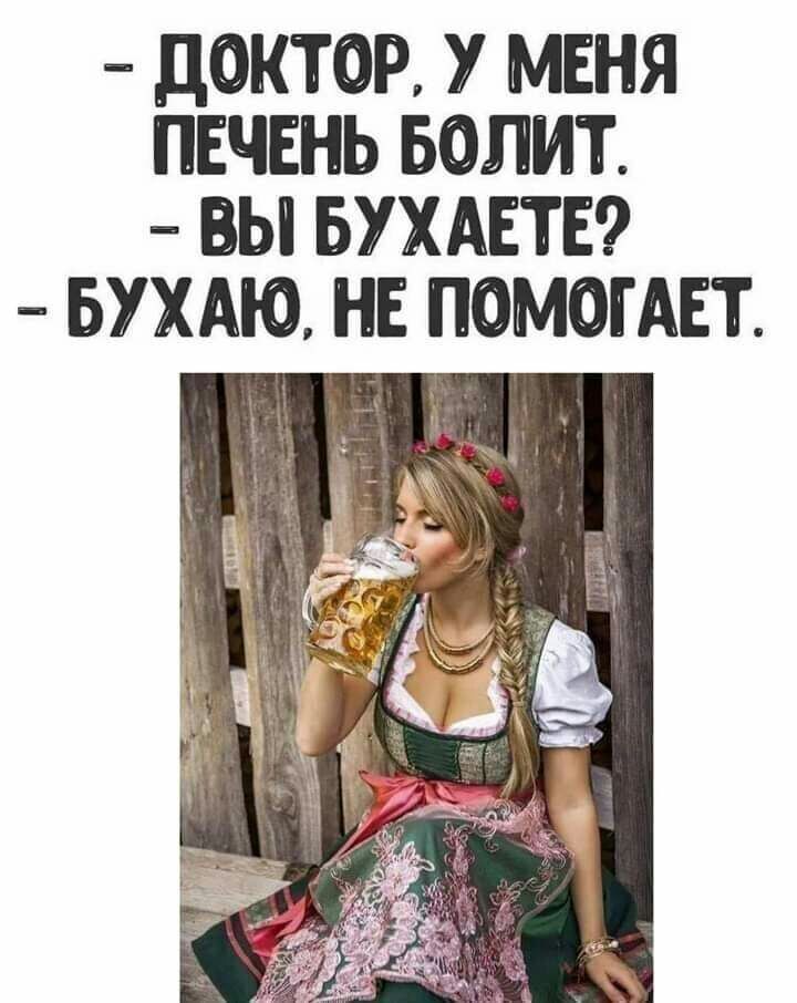 ДОКТОР У МЕНЯ ПЕЧЕНЬ БОЛИТ ВЫ БУХАЕТЕ БУХАЮ НЕ ПОМОГАЕТ