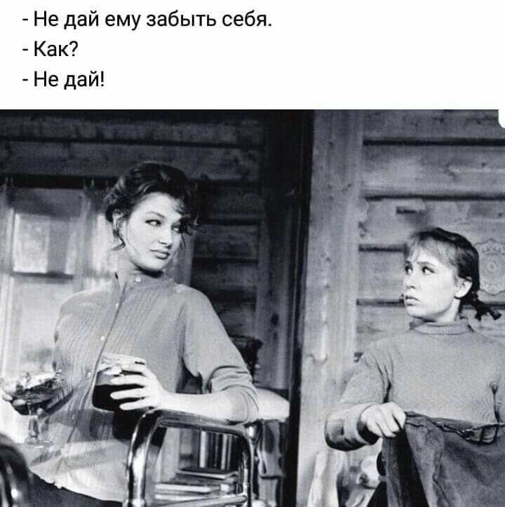 Не дай ему забыть себя Как Не дай