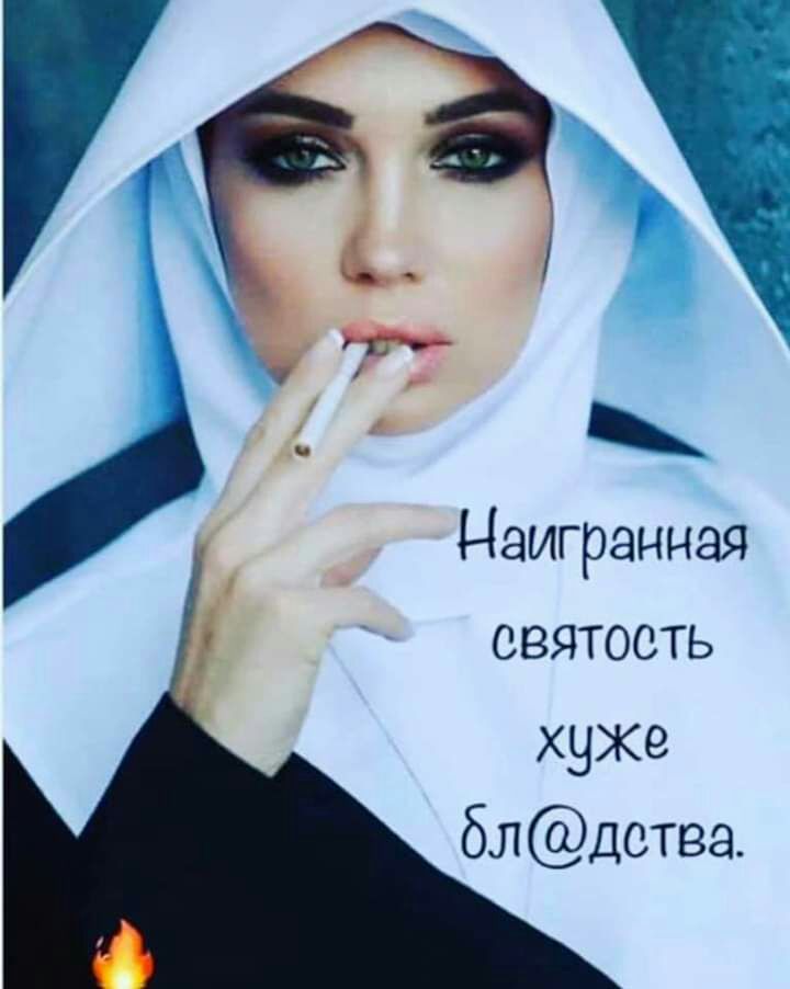 Наигранная святость хуже бл дства