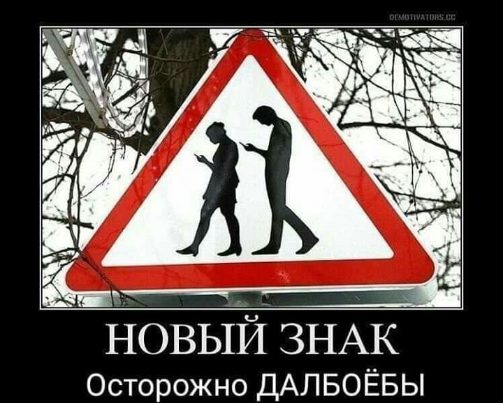 новый ЗНАК Осторожно ДАЛБОЁБЫ