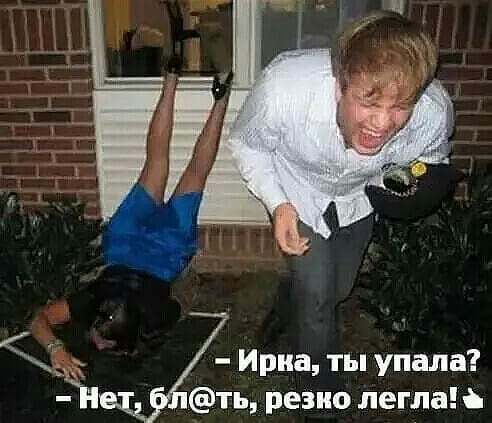 Ирма ты упала ть резио легла і