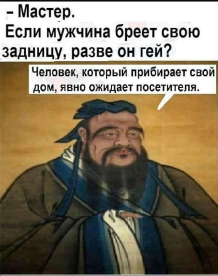 Мастер Если мужчина бреет свою задницу разве он гей Человек который прибирает свой дОМ ЯВНО ожидает посетителя