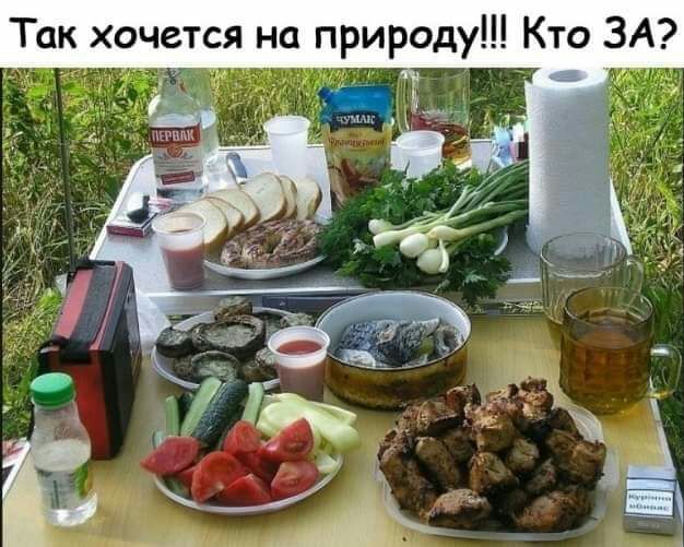 Так хочется на природу Кто ЗА м