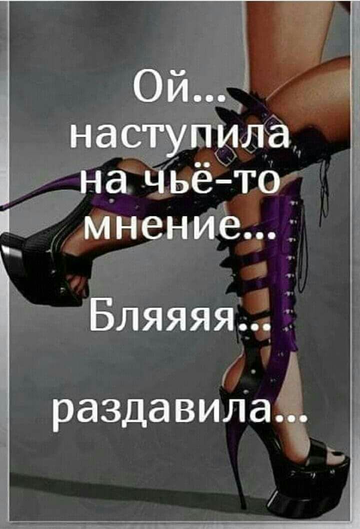 наступила _ на Чьё тог __ Жмнен Ив 4 Бляяяя 7_ раздавила