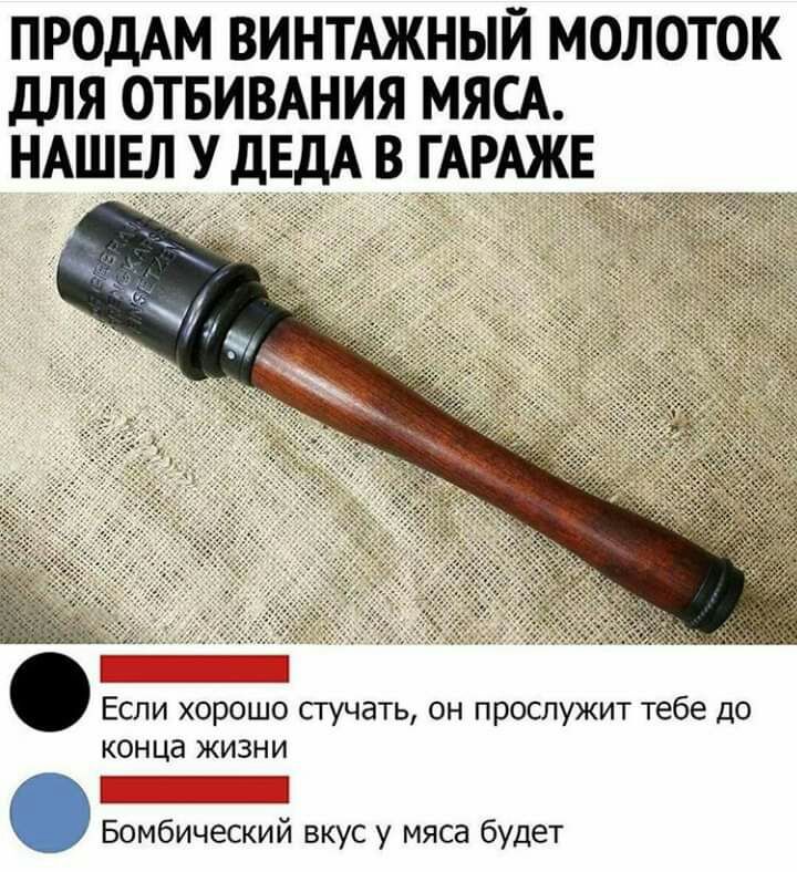 ПРОДАМ ВИНТАЖНЫЙ МОЛОТОК дЛЯ ОТБИВАНИЯ МЯСА НАШЕЛ У дЕдАв ГАРАЖЕ ___ Если хорошо стучать он прослужит тебе до конца жизни Бомбический вкус у мяса будет