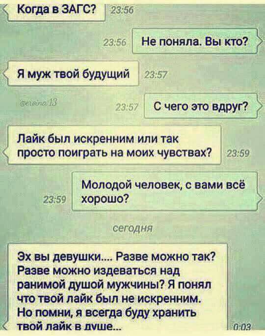Когда вЗАГС 2356 2356 Не поняла Вы кто Я муж твой будущий 2357 г гс С чего это БдРУг Лайк был искренним или так ПРОСТО поиграть на МОИХ ЧУВСТВЗХ 7359 __ _ Молодой человек с вами всё 73 591 хорошо сетиш Эх вы девушки Разве можно так Разве можно издеваться над ранимой душой мужчины Я понял что твой лайк был не искренним Но помни я всегда буду хранить твой лайк в душе пзпэ