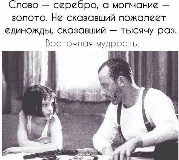 Спово серебро с молчание зопото Не сказавший пожалеет единожды скозовший тысячу раз Босточноч мудрость