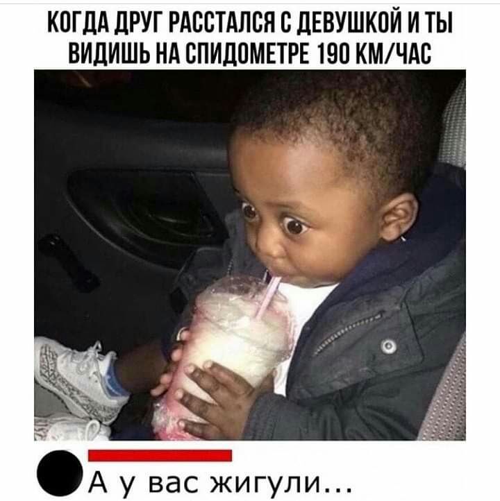КОГДА дРУГ РАССТАЛЕН В дЕВУШКПЙ И ТЫ ВИдИШЬ НА БПИДПМЕТРЕ 190 КМЧАБ А у вас жигули
