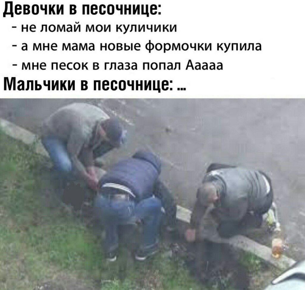 девочки в песочнице не ломай мои куличики а мне мама новые формочки купила мне песок в глаза попал Ааааа Мальчики В ПВСОЧНИЦВ твт ч Т с _ Ь