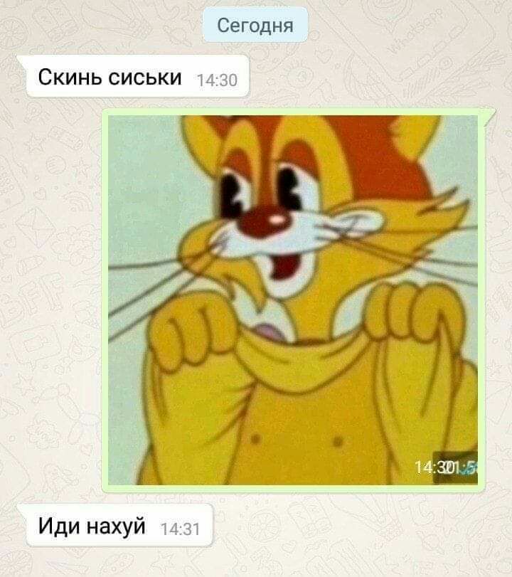 СеГодня Скинь сиськи Иди нахуй