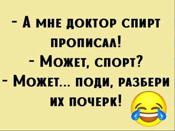 А мн доктор спирт прописм Может спорт Может поди рдзвнри их почерк
