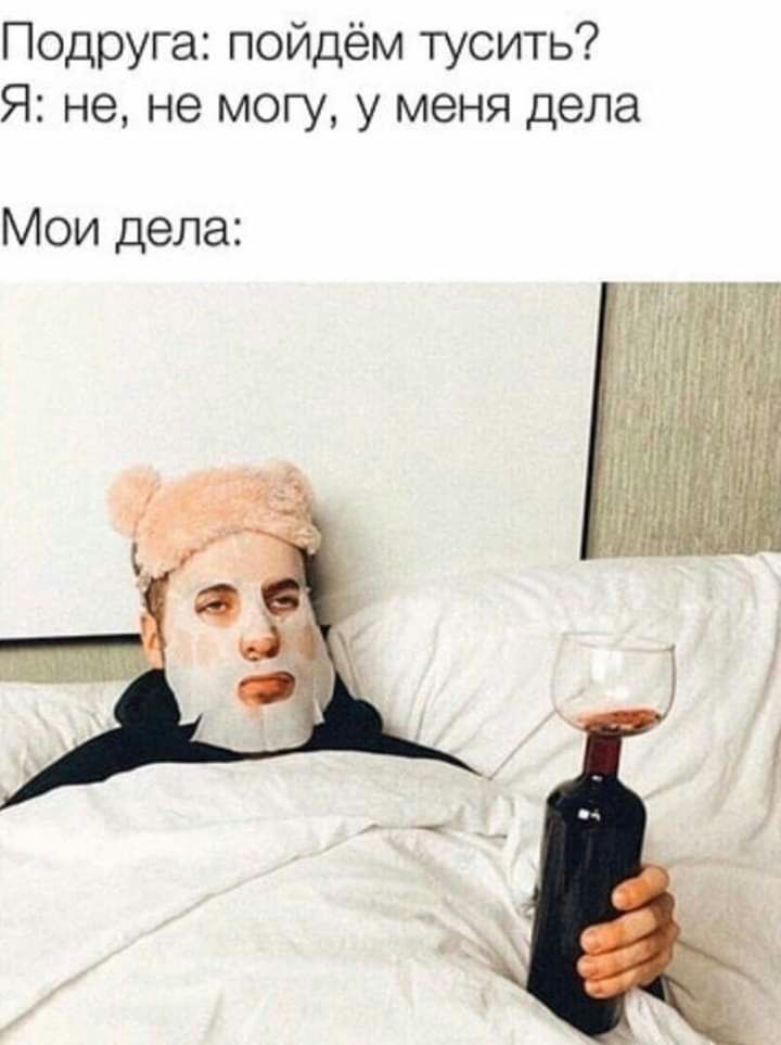 Подруга пойдём тусить Я не не могу у меня дела Мои дела
