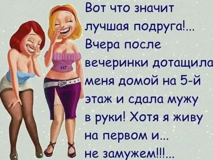 Вот что значит лучшая подруга Вчера после вечеринки дотащила меня домой на 5й этаж и сдала мужу в руки Хотя я живу на первом и не замужем