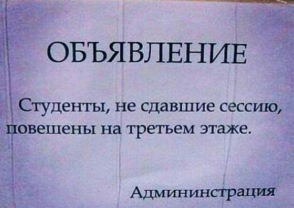 ОБЪЯВЛЕНИЕ _ Студенты не сдавшие сессию іЁювешены на третьем этаже Адмтхинсграция