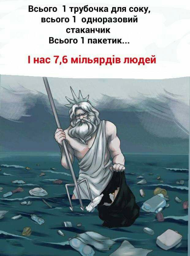 Всього 1 трубочка для соку всього одноразовий стаканчик Всього пакетик нас 76 міпьярдів людей