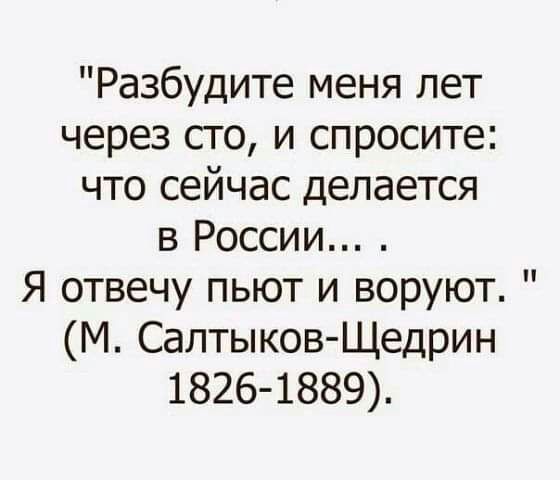 Разбудите меня лет через сто и спросите что сейчас делается в России Я отвечу пьют и воруют М Салтыков Щедрин 1826 1889