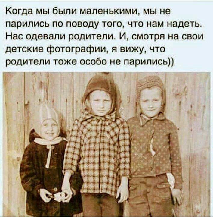 Когда мы были маленькими мы не парились по поводу того что нам надеть Нас одевали родители И смотря на свои детские фотографии я вижу что родители тоже особо не парились під _ц