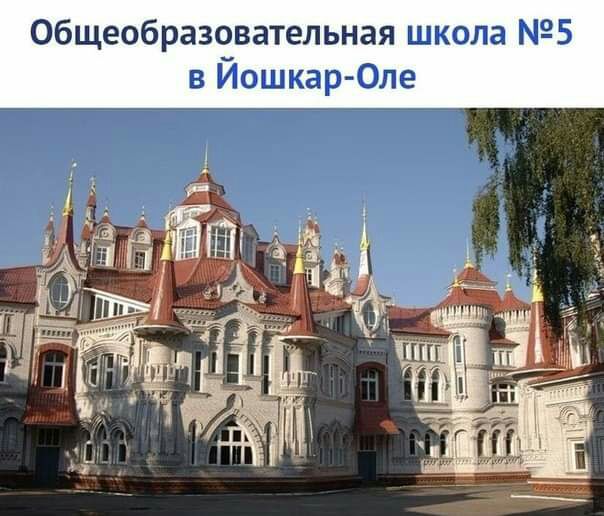 общеобразовательная школа 5 в Йошкар Оле