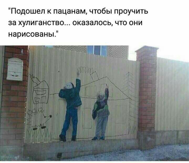 Подошел к пацанам чтобы проучить за хулиганство оказалось что они нарисованы