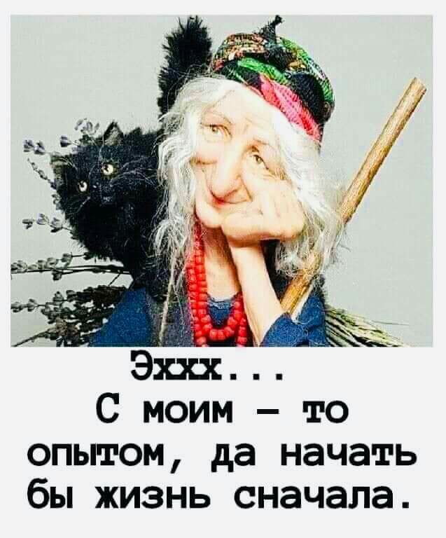 С моим то опытом да начать бы жизнь сначала