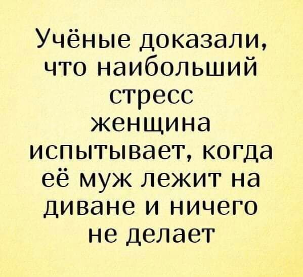 Учёные доказали что наибольший стресс женщина испытывает когда её муж лежит на диване и ничего не делает